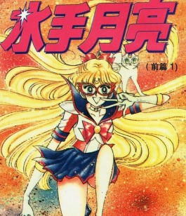 美少女战士·前篇