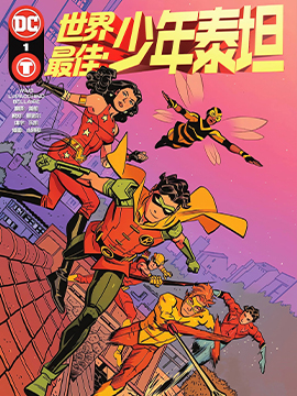 世界最佳少年泰坦