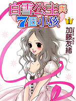 白雪公主与七个小孩