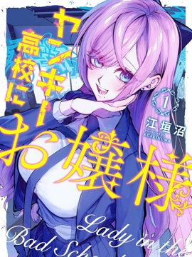 不良高校的大小姐