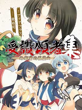 傳頌之物 受贊頌者 給逝者的搖籃曲 集