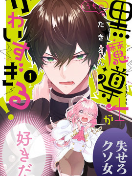 我家的黑魔导士太可爱了