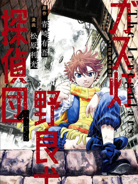 瓦斯灯野狗侦探团