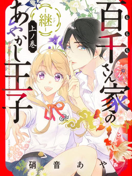 百千家的妖怪王子·续