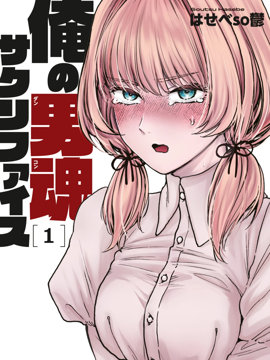 俺的男魂已献祭