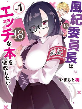 风纪委员长想要没收小黄本