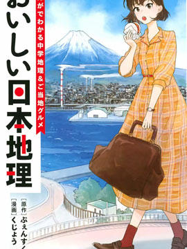 美味日本地理从漫画学习中学地理&amp当地美食