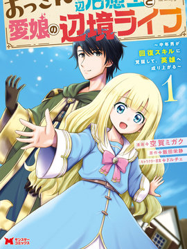 大叔底层治愈士和爱女的边境生活中年男子觉醒恢复技能，成为英雄