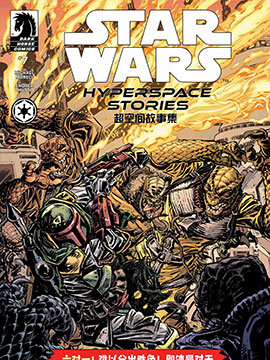 星球大战超空间故事