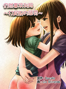 仍然喜欢我妈 打屁股的惩罚