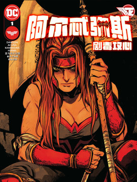 阿尔忒弥斯剧毒攻心