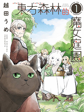 东方森林的魔女庭园