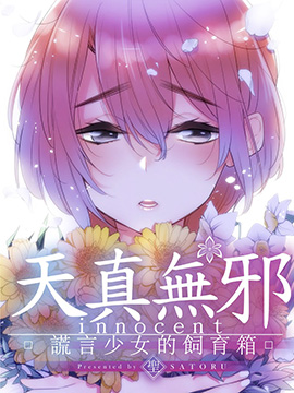 天真无邪 谎言少女的饲育箱