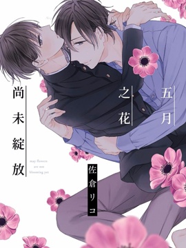 五月之花尚未绽放