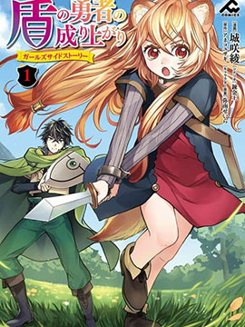 盾之勇者成名录girl's side story