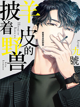 披着羊皮的野兽