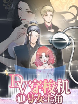 DV穿梭機號女主角