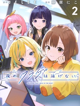 夜之水母不会游泳