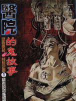 读者的恐怖体验集