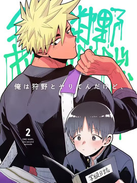 我可是想跟狩野来一发的