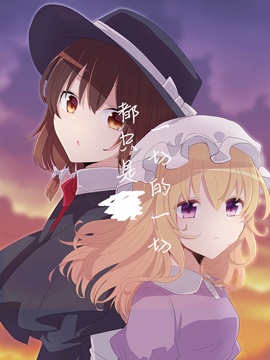 一切的一切都只是