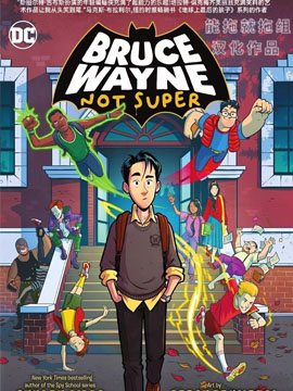 布鲁斯·韦恩没有超能力