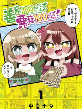 善意100%的妹妹、恶意100%的妹妹