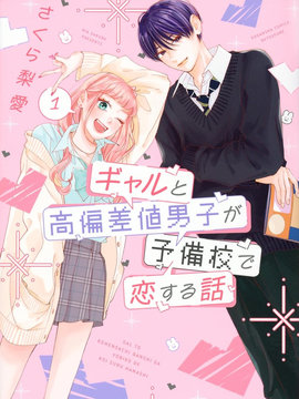 辣妹与学霸的补习班恋爱物语