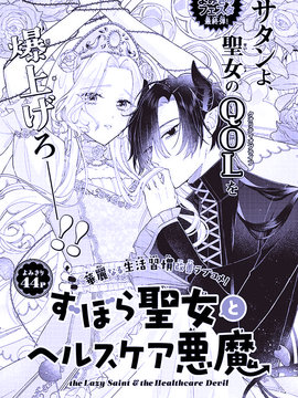 邋遢圣女与养生恶魔