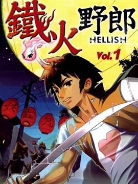 铁火野郎HELLISH