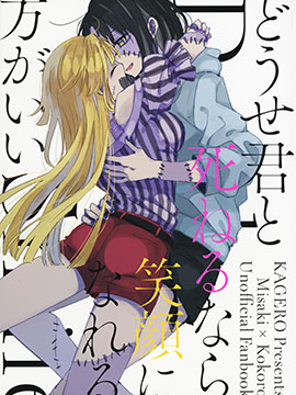 与君俱死，笑赴黄泉