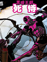 黑暗王朝 死侍大战靶眼