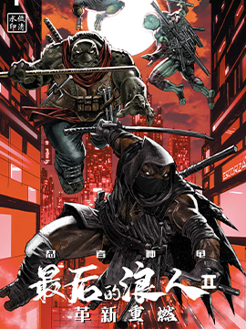 忍者神龟最后的浪人II-革新重燃