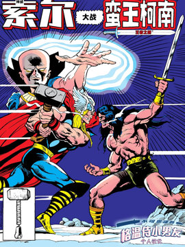 假如雷神索尔大战蛮王柯南