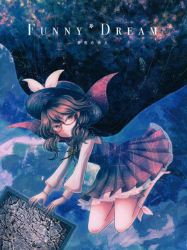 FunnyDream 梦现的旅人