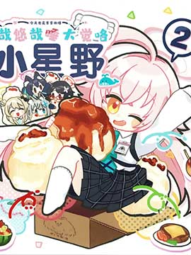 小星野悠哉悠哉睡大觉咯