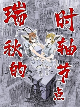 瑞秋的时轴节点