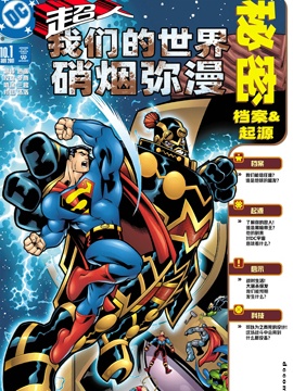 超人我们的世界硝烟弥漫秘密档案与起源