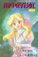 雨中的彩虹