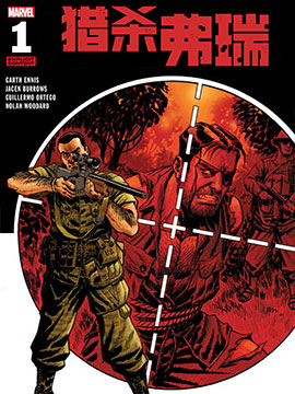 惩罚者猎杀弗瑞