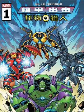 机甲出击怪物猎人