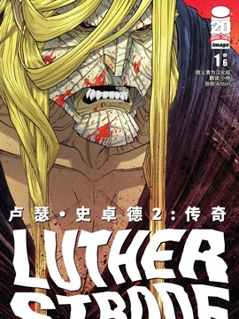 卢瑟·史卓德2传奇