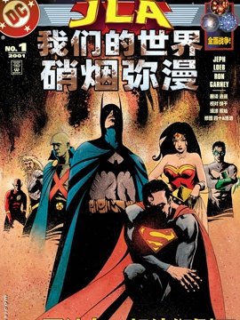 JLA我們的世界硝煙彌漫
