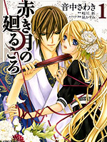 赤色之月 轮回之时