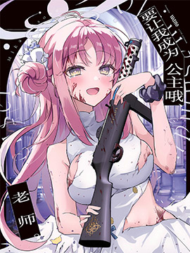 要讓我成為公主哦、老師。