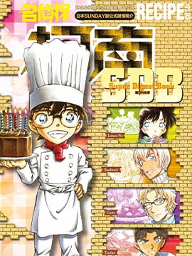 名侦探柯南 RECIPE PLUS超百科全书