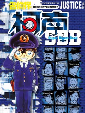 名侦探柯南 JUSTICE PLUS超百科全书