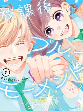 放学后的蓝色时刻