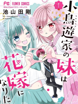 小鸟游家的妹妹想要成为新娘！！