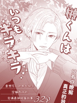 榊同學總是閃閃發光